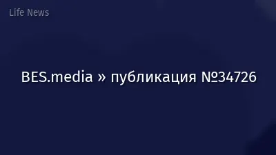 BES.media » публикация №34726