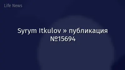 Syrym Itkulov » публикация №15694