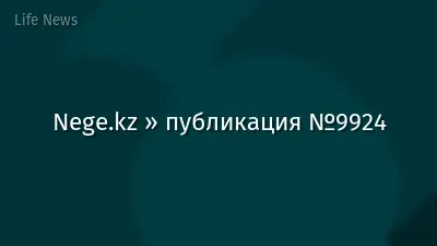 Nege.kz » публикация №9924