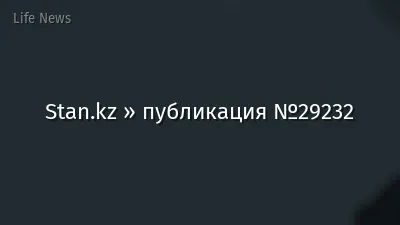 Stan.kz » публикация №29232