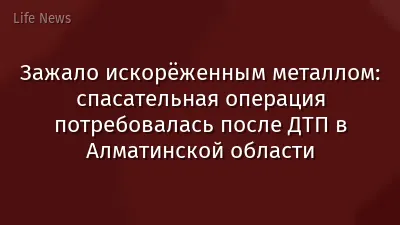 Зажало искорёженным металлом: спасательная операция потребовалась после ДТП в Алматинской области