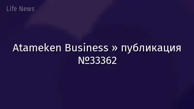 Atameken Business » публикация №33362