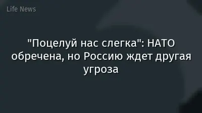 "Поцелуй нас слегка": НАТО обречена, но Россию ждет другая угроза