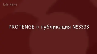 PROTENGE » публикация №3333