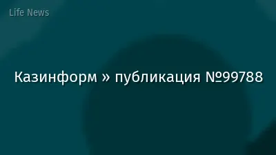 Казинформ » публикация №99788