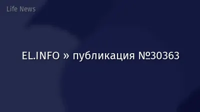 EL.INFO » публикация №30363