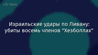 Израильские удары по Ливану: убиты восемь членов "Хезболлах"