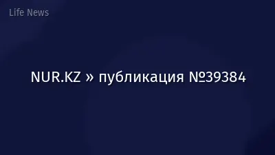 NUR.KZ » публикация №39384