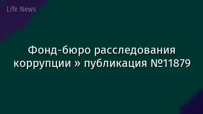 Фонд-бюро расследования коррупции » публикация №11879