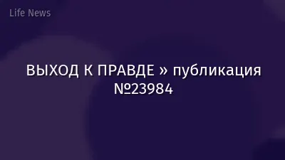 ВЫХОД К ПРАВДЕ » публикация №23984