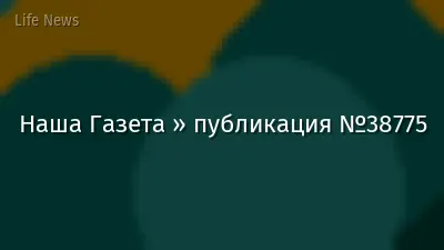 Наша Газета » публикация №38775