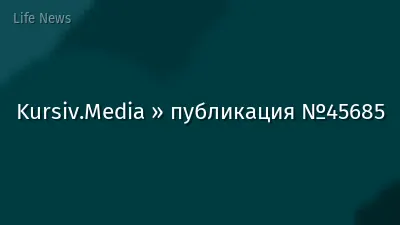 Kursiv.Media » публикация №45685