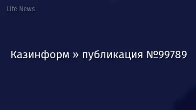 Казинформ » публикация №99789