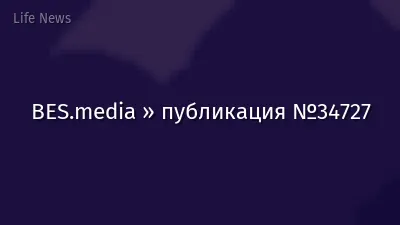 BES.media » публикация №34727