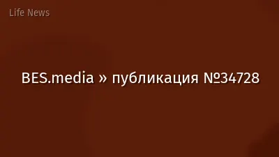 BES.media » публикация №34728