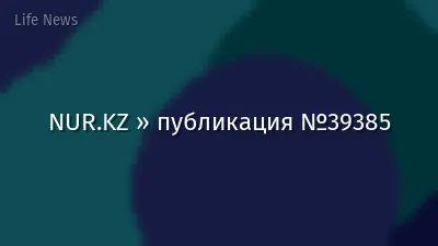 NUR.KZ » публикация №39385