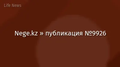 Nege.kz » публикация №9926