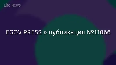 EGOV.PRESS » публикация №11066