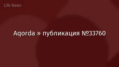 Aqorda » публикация №33760