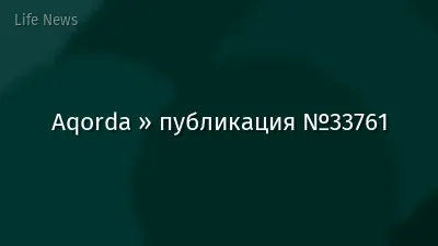 Aqorda » публикация №33761