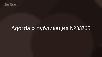 Aqorda » публикация №33765
