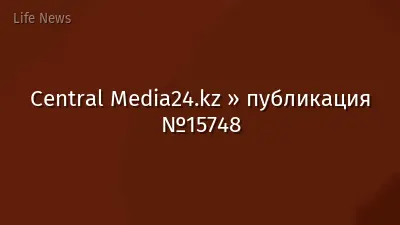 Central Media24.kz » публикация №15748