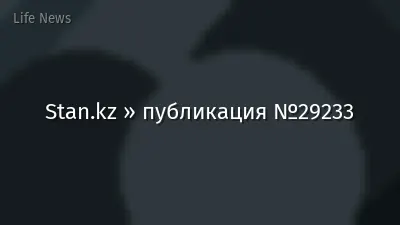 Stan.kz » публикация №29233
