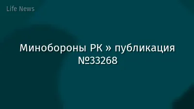 Минобороны РК » публикация №33268