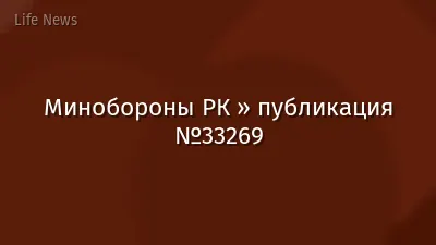 Минобороны РК » публикация №33269