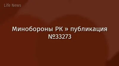 Минобороны РК » публикация №33273