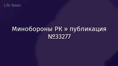 Минобороны РК » публикация №33277