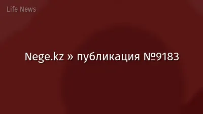 Nege.kz » публикация №9183