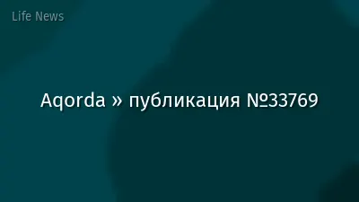 Aqorda » публикация №33769