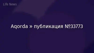 Aqorda » публикация №33773