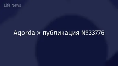 Aqorda » публикация №33776