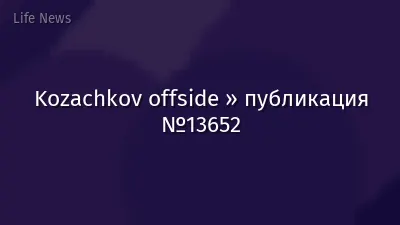 Kozachkov offside » публикация №13652