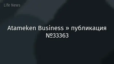 Atameken Business » публикация №33363