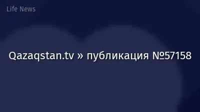 Qazaqstan.tv » публикация №57158