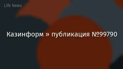Казинформ » публикация №99790
