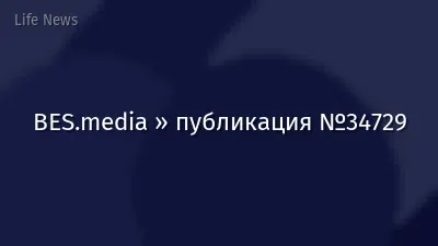 BES.media » публикация №34729