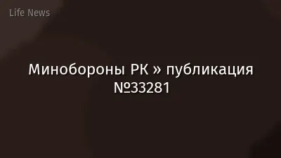 Минобороны РК » публикация №33281