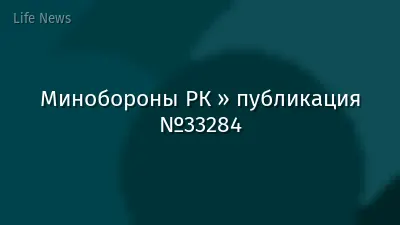Минобороны РК » публикация №33284