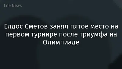 Елдос Сметов занял пятое место на первом турнире после триумфа на Олимпиаде