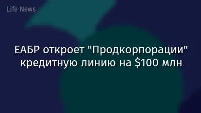 ЕАБР откроет "Продкорпорации" кредитную линию на $100 млн