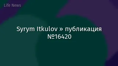 Syrym Itkulov » публикация №16420