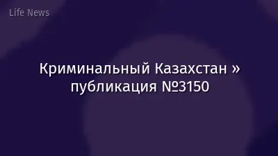 Криминальный Казахстан » публикация №3150