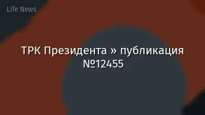 ТРК Президента » публикация №12455