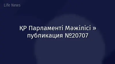 ҚР Парламенті Мәжілісі » публикация №20707