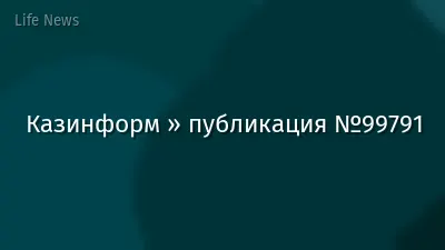 Казинформ » публикация №99791