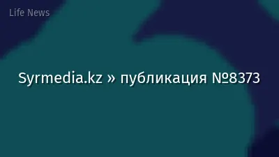 Syrmedia.kz » публикация №8373